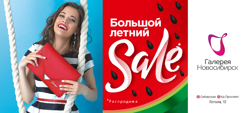 Большая летняя распродажа в «Галерее Новосибирск»