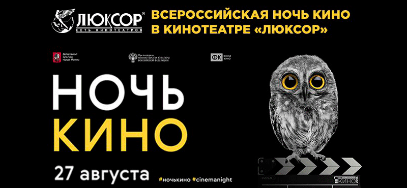 27 августа! Ночь Кино в «Люксор» ТРЦ «Галерея Новосибирск» !