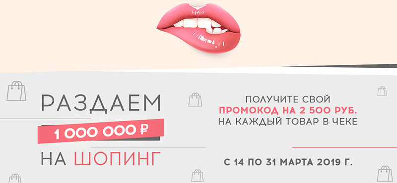 Rendez-Vous раздает 1 000 000 рублей на шопинг