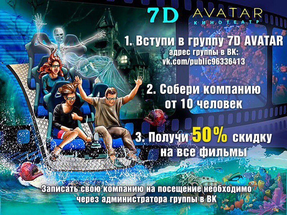 7D Avatar: 50% скидки для дружных компаний