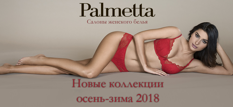 Новые коллекции белья в Palmetta Осень-Зима 2018