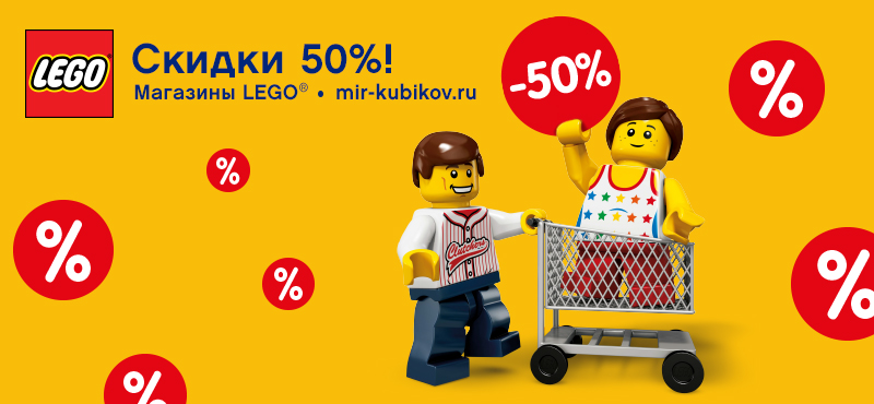 Скидки до 50% в магазине LEGO