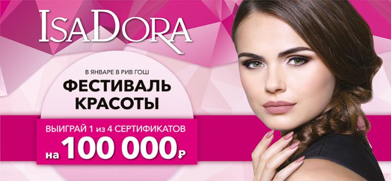 Сертификат на 100 000 рублей от «РИВ ГОШ»