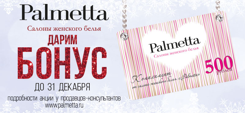 «Новогодние комплименты» в Palmetta