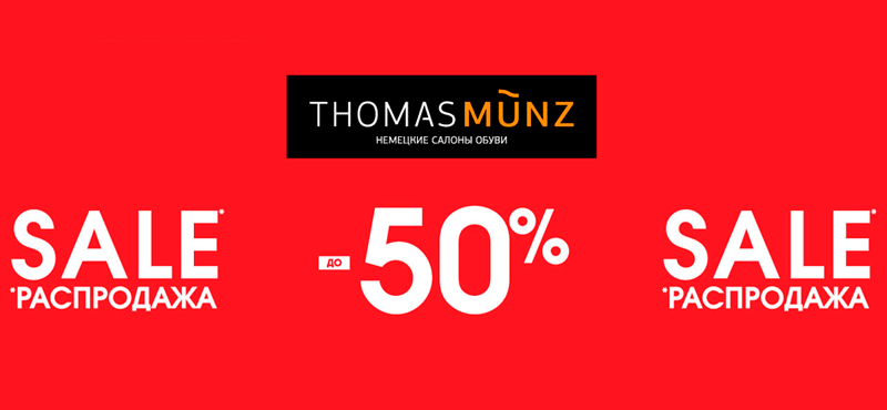 Скидки до 50% в Thomas Münz!