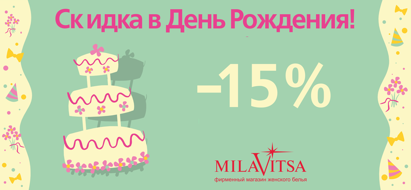 Скидка 15% и карта постоянного покупателя в подарок в магазине Milavitsa!