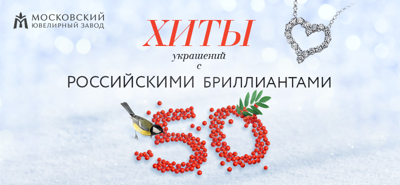 Хиты украшений с российскими бриллиантами со скидкой до 50% в МЮЗ
