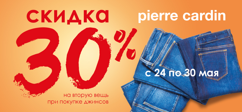 Купи джинсы – получи скидку 30% на вторую вещь в магазине Pierre Cardin