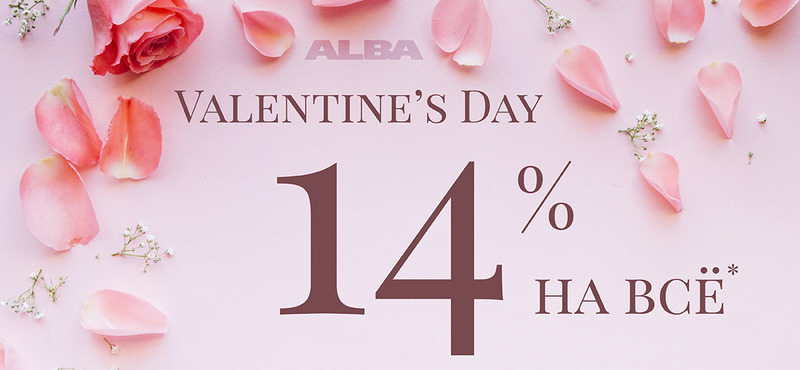 Скидка 14% на Дни Всех Влюбленных в ALBA!