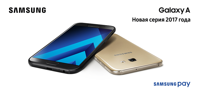 Смартфоны Samsung Galaxy A 2017 уже в продаже 