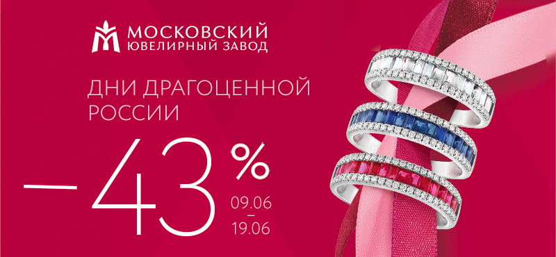 Дни драгоценной России со скидкой -43% в магазинах МЮЗ!