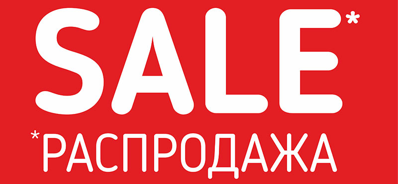Распродажа реклама картинки