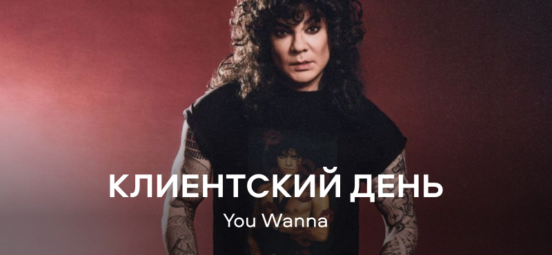 Клиентский день You Wanna