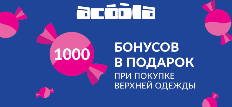 «1000 бонусов в подарок за любую покупку верхней одежды» в магазинах Acoola