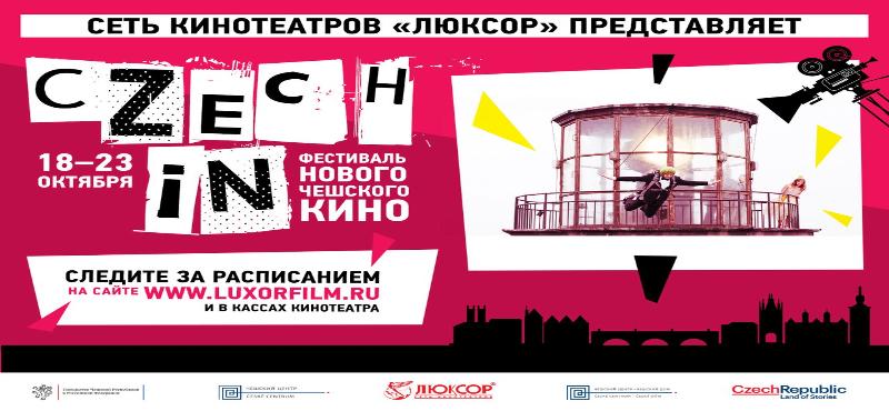 «Чешский фестиваль»! в кинотеатрах сети «Люксор» 