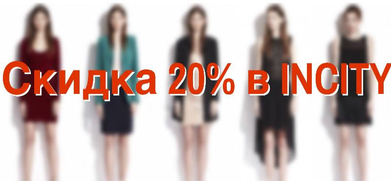 INCITY дарит скидку 20% только 8 октября!