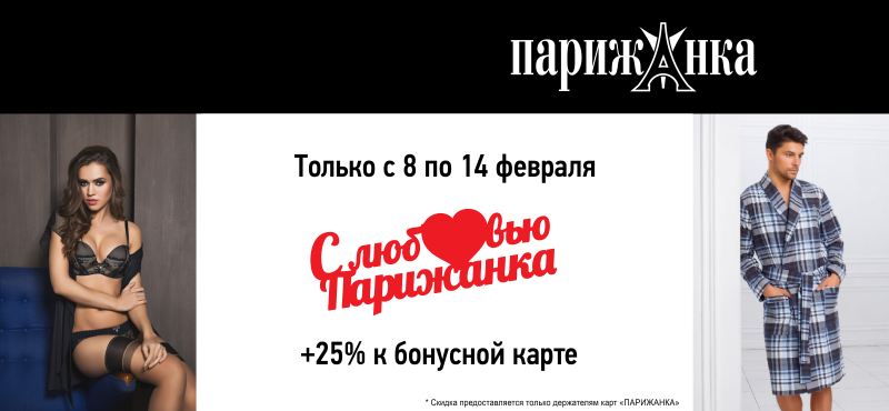 Неделя Любви в «Парижанке»