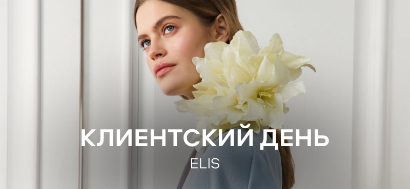 Клиентский день в ELIS
