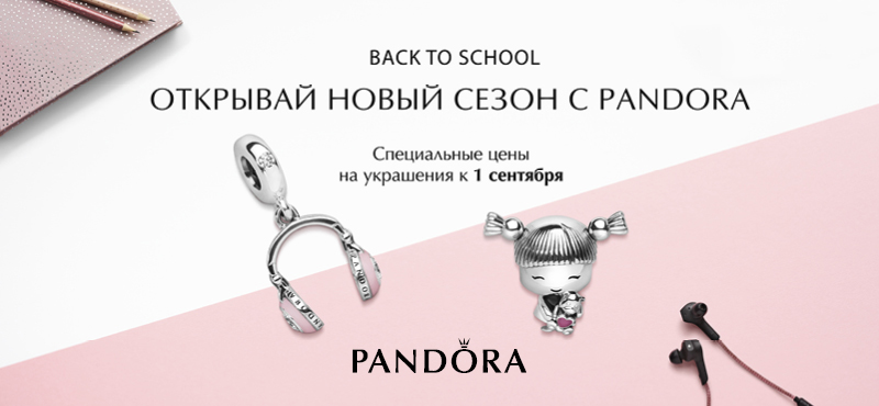 Back to school. Открывай новый сезон с Pandora!