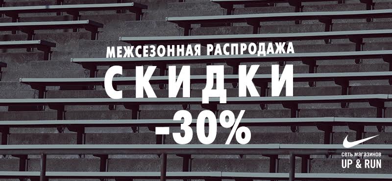 Межсезонная распродажа в Nike