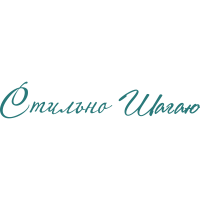 Стильно Шагаю