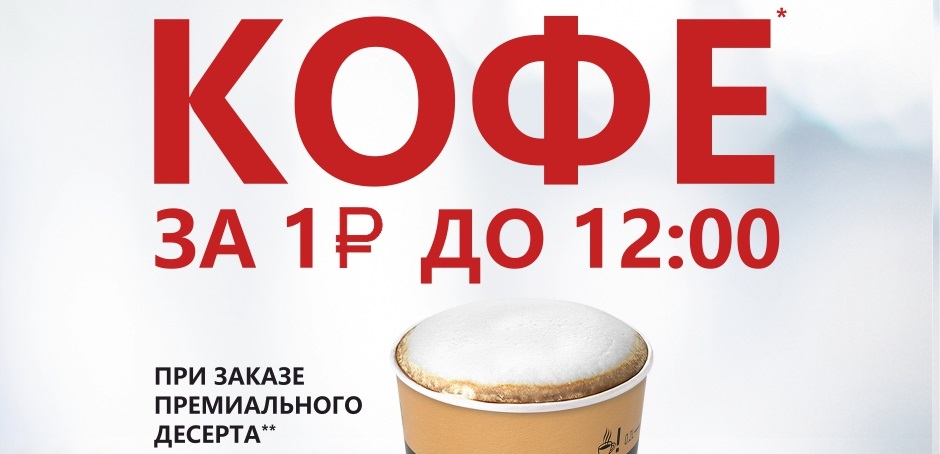 Кофе за 1 рубль в Макдоналдс 