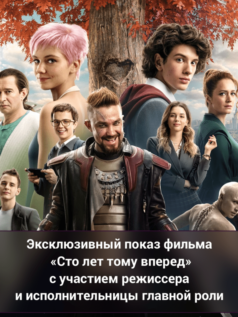 Эксклюзивный показ фильма «Сто лет тому вперед» 