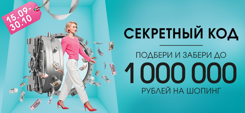 Подберите секретный код и получите до 1 000 000 рублей