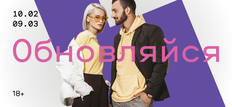 Обновляйся!