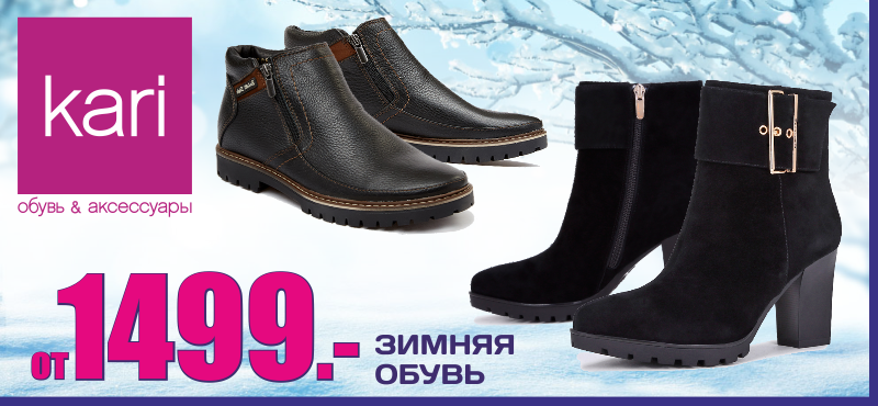 Специальная цена на зимнюю обувь в kari!