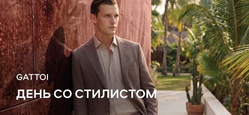 День со стилистом в GATTOI