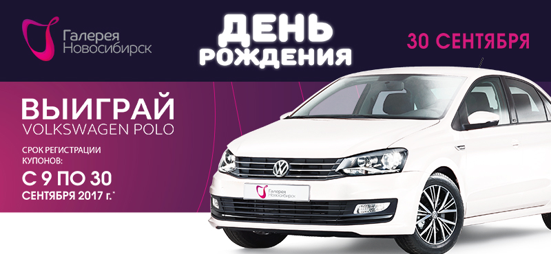 Выиграйте Volkswagen Polo с «Галереей Новосибирск» 