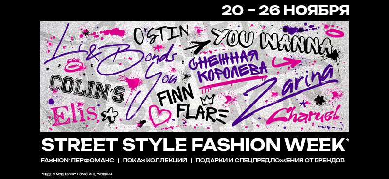 Street Style Fashion Week в Галерее Новосибирск!