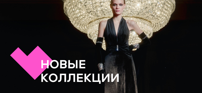 Новые коллекции