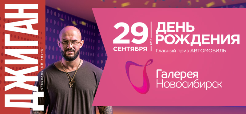 День Рождения ТРЦ «Галерея Новосибирск»