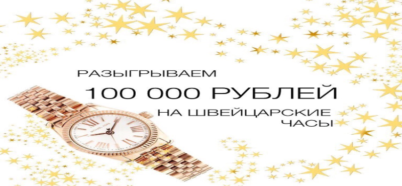 Розыгрыш сертификата на 100000 рублей в X-time