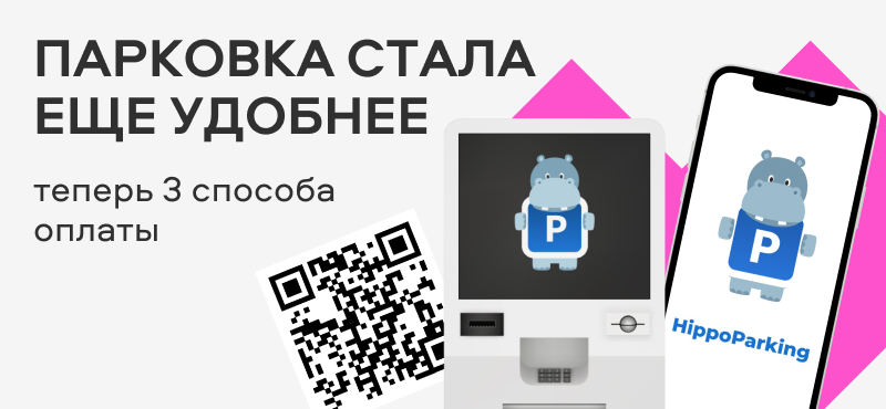 Новые способы оплаты парковки!