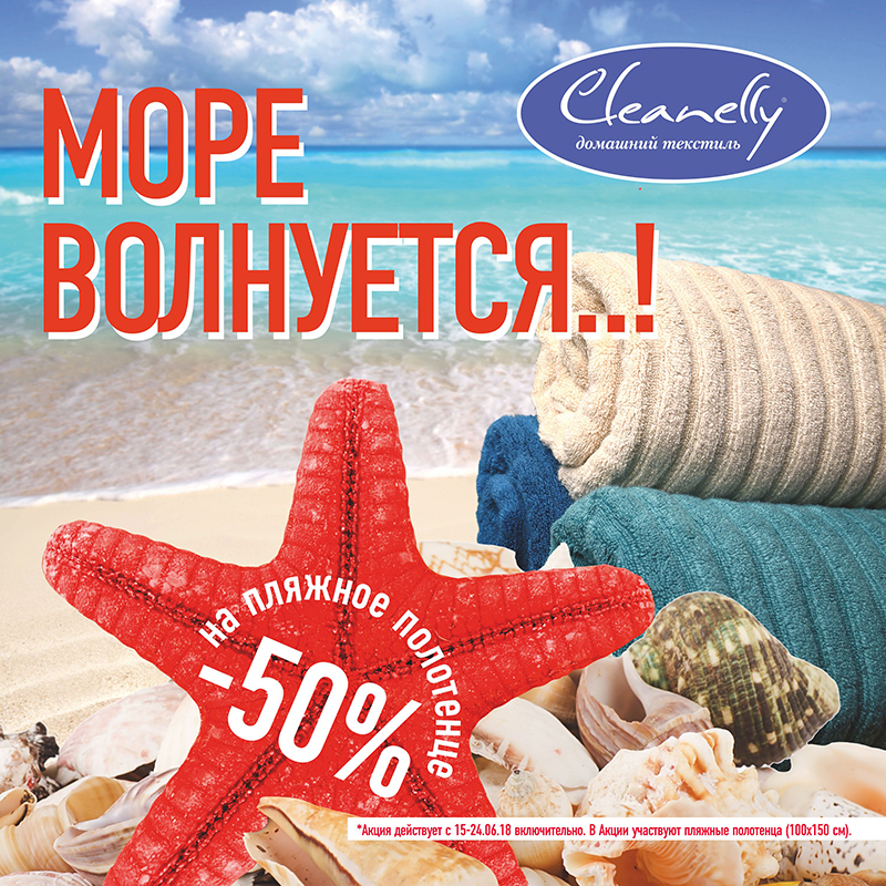 Скидки на пляжные полотенца в Cleanelly