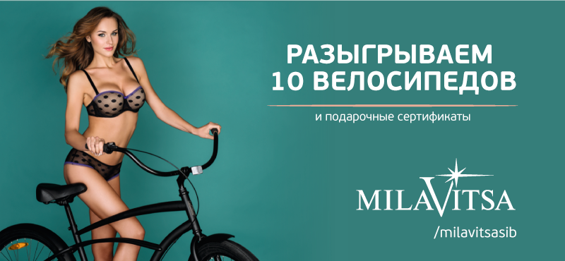 Розыгрыш велосипедов от Milavitsa
