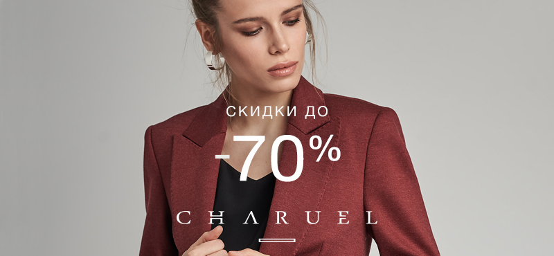 Total Sale до 70% в магазине Charuel