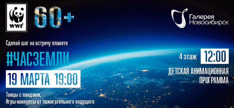 Час Земли в ТРЦ «Галерея Новосибирск»
