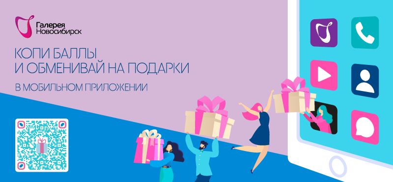 Мобильное приложение ТРЦ Галерея Новосибирск