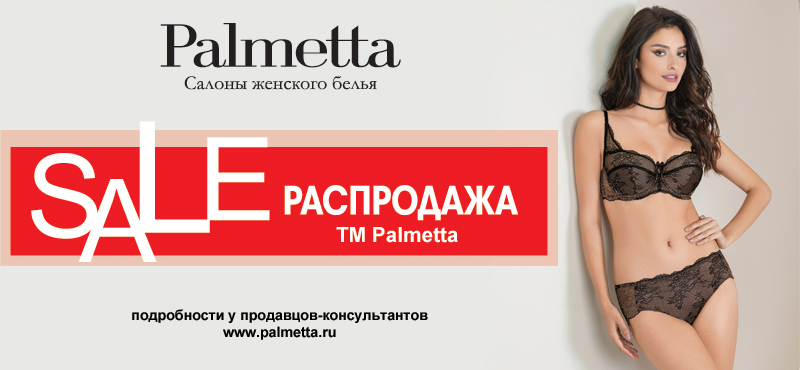 Распродажа изысканного и стильного белья TM Palmetta!