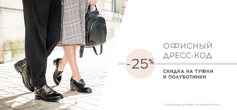 Офисный дресс-код со скидкой -25% в магазине Rendez-Vous