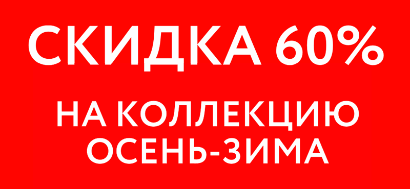 Дни распродаж! 60% скидки на коллекцию Orby Осень — Зима