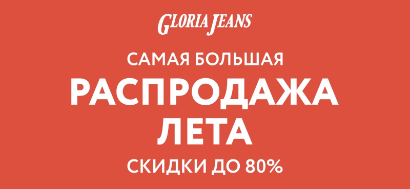 Распродажа в Gloria Jeans