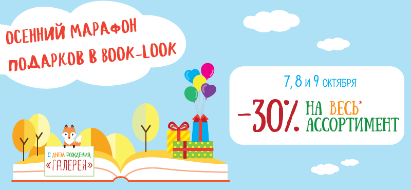 Book-look дарит скидку до 30% в честь дня рождения ТРЦ 