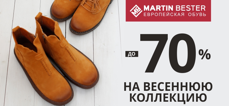 Цены тают: скидки до 70%  на весеннюю обувь Martin Bester