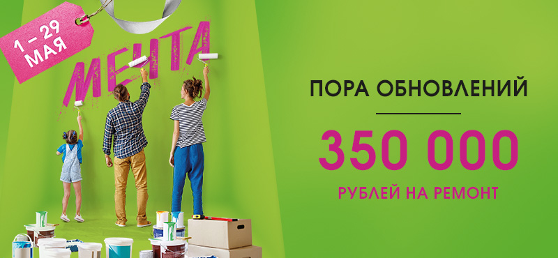 350 000 рублей на ремонт мечты