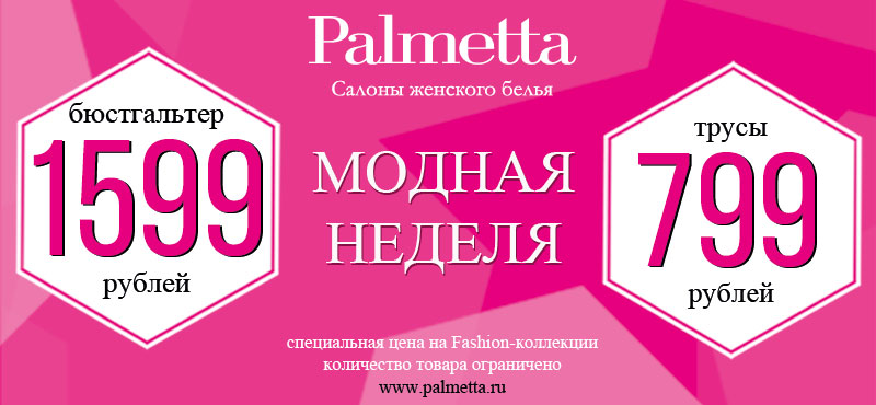 Модная неделя в Palmetta